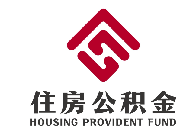 双滦住房公积金代提
