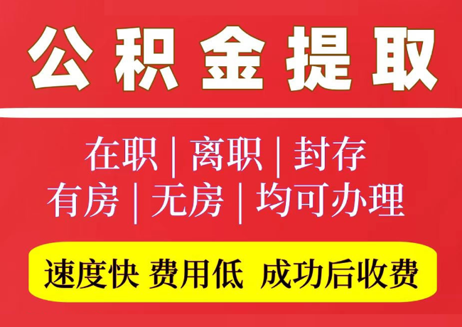 双滦国管公积金代提